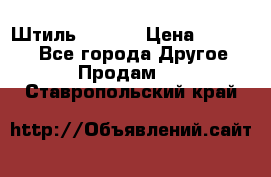 Штиль ST 800 › Цена ­ 60 000 - Все города Другое » Продам   . Ставропольский край